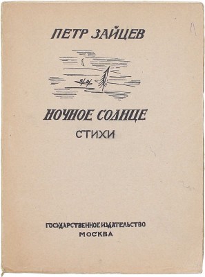 [Первая книга]. Зайцев П. Ночное солнце. Стихи / Рис. А. Рыбникова. М.: Госиздат, 1923.
